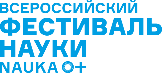 Всероссийский фестиваль НАУКА 0+