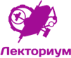 При поддержке Лекториум